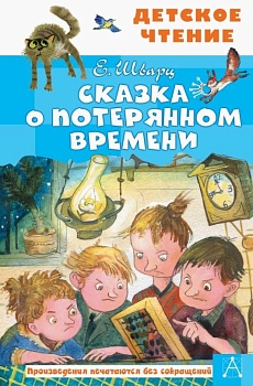 Сказка о потерянном времени - купить в магазине Кассандра, фото, 9785171365578, 