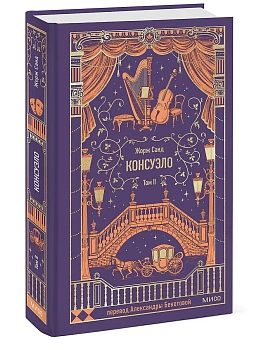 Консуэло. Том 2. Вечные истории - купить в магазине Кассандра, фото, 9785002503179, 
