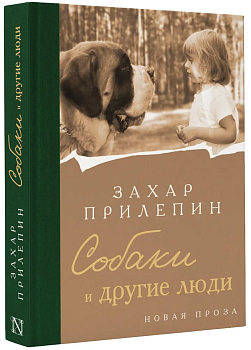Собаки и другие люди - купить в магазине Кассандра, фото, 9785171594398, 