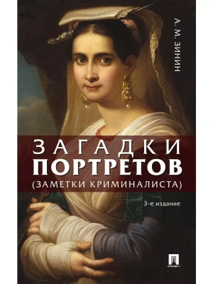 Загадки портретов. Заметки криминалиста.- купить в магазине Кассандра, фото, 9785392419999, 
