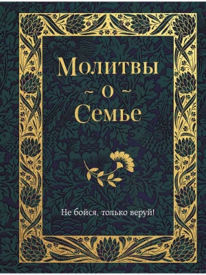 Молитвы о семье- купить в магазине Кассандра, фото, 9785041866426, 