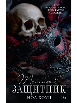 Темный защитник - купить в магазине Кассандра, фото, 9785171827687, 