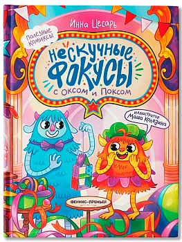 Нескучные фокусы с Оксом и Поксом: комикс - купить в магазине Кассандра, фото, 9785222426753, 