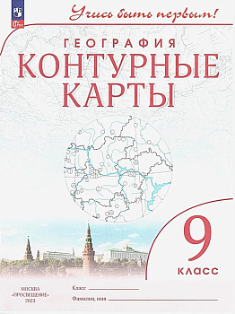 Контурные карты по географии 9кл.(Учись быть первым!).Новый ФПУ - купить в магазине Кассандра, фото, 9785091205381, 