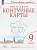 Контурные карты по географии 9кл.(Учись быть первым!).Новый ФПУ - купить в магазине Кассандра, фото, 9785091205381, 