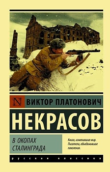 В окопах Сталинграда - купить в магазине Кассандра, фото, 9785171107840, 