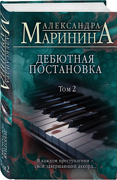 Дебютная постановка. Том 2 - купить в магазине Кассандра, фото, 9785041866532, 