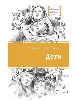 Дети - купить в магазине Кассандра, фото, 9785080075216, 