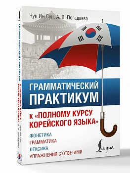 Грамматический практикум к "Полному курсу корейского языка" - купить в магазине Кассандра, фото, 9785171658939, 