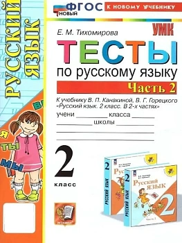 Русский язык 2кл.Канакина.Тесты.ч.2.ФГОС НОВЫЙ (к новому учебнику) Школа России - купить в магазине Кассандра, фото, 9785377212959, 