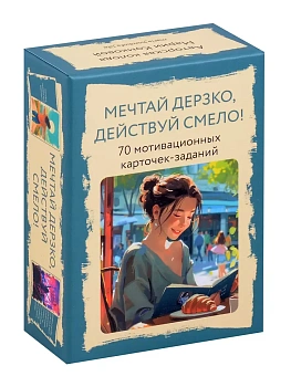 Метафорические карты "Мечтай дерзко, действуй смело" - купить в магазине Кассандра, фото, 4620016299074, 