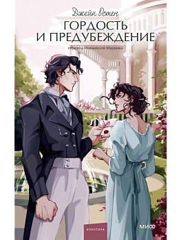 Гордость и предубеждение. Вечные истории. Young Adult - купить в магазине Кассандра, фото, 9785002144198, 