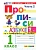 Прописи 1кл.Горецкий.ч.2.ФГОС НОВЫЙ (к новому учебнику) Школа России - купить в магазине Кассандра, фото, 9785377212140, 