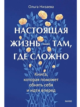 Настоящая жизнь - там, где сложно. Книга, которая поможет обнять себя и идти вперед - купить в магазине Кассандра, фото, , 