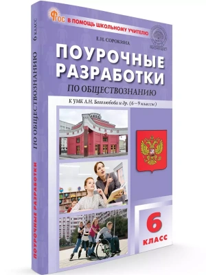 ПШУ  6 кл. Обществознание к УМК Боголюбова. НОВЫЙ ФГОС- купить в магазине Кассандра, фото, 9785408066087, 