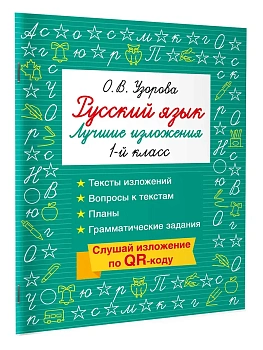 Русский язык. Лучшие изложения. 1 класс. Слушай изложение по QR-коду - купить в магазине Кассандра, фото, 9785171810245, 