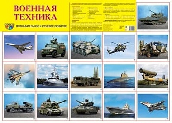 Демонстрационный плакат СУПЕР А2 Военная техника - купить в магазине Кассандра, фото, 9785994929490, 