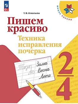 Пишем красиво.Техника исправления почерка.2-4 классы.2026 - купить в магазине Кассандра, фото, , 