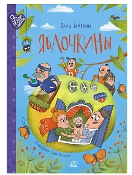 Яблочкины. Сказки - купить в магазине Кассандра, фото, 9785002190669, 