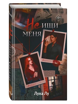 Не ищи меня - купить в магазине Кассандра, фото, 9785042006647, 