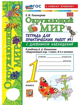 Окружающий мир 1кл.Плешаков.Тетрадь для практических раб.№1.С дневником набл.ФГОС НОВЫЙ (к новому у - купить в магазине Кассандра, фото, 9785377222026, 