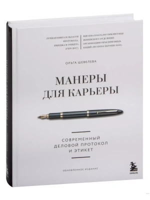 Манеры для карьеры. Современный деловой протокол и этикет (обновленное издание)- купить в магазине Кассандра, фото, 9785041643898, 