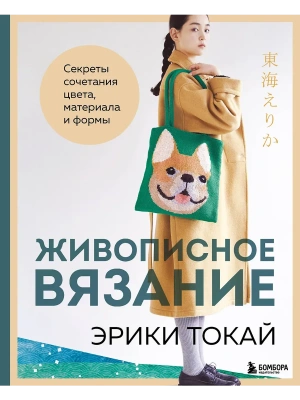 Живописное вязание Эрики Токай. Секреты сочетания цвета, материала и формы- купить в магазине Кассандра, фото, 9785042089756, 