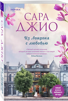 Из Лондона с любовью - купить в магазине Кассандра, фото, 9785041542016, 