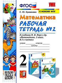 Математика 2 класс Моро. Рабочая тетрадь. №. 2. ФГОС. ФГОС (к новому ФПУ) - купить в магазине Кассандра, фото, 9785377177166, 