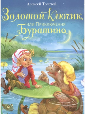 Золотой ключик, или Приключения Буратино- купить в магазине Кассандра, фото, 9785995133292, 