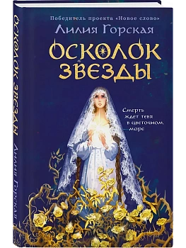 Осколок звезды - купить в магазине Кассандра, фото, 9785042256899, 