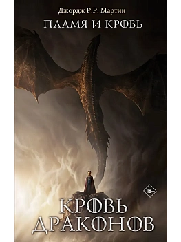 Пламя и кровь: Кровь драконов - купить в магазине Кассандра, фото, 9785171889890, 