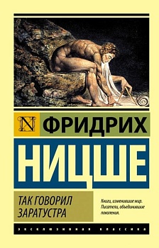 Так говорил Заратустра - купить в магазине Кассандра, фото, 9785170909445, 