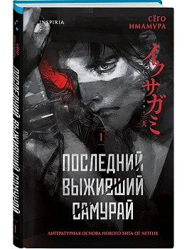 Последний выживший самурай. Том 1 (Last Samurai Standing) (Последний выживший самурай #1) - купить в магазине Кассандра, фото, 9785042256745, 