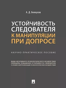 Устойчивость следователя к манипуляции при допросе. Научно-практич. пос.-М.:Проспект,2026.. - купить в магазине Кассандра, фото, 9785392453962, 