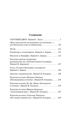 Скотный Двор. Эссе (замена перевода)- купить в магазине Кассандра, фото, 9785171025007, 
