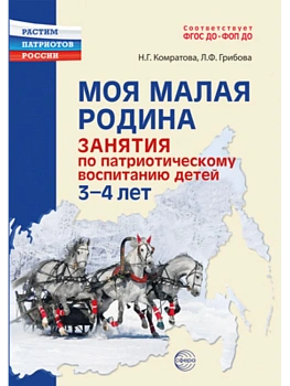Моя малая Родина.Занятия по патриотическому воспитанию детей 3-4 лет/ Комратова Н.Г., Грибова Л.Ф. - купить в магазине Кассандра, фото, 9785994933312, 