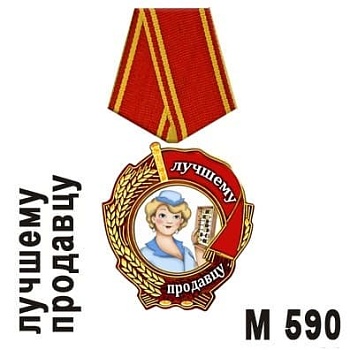 Магнит дер. Медаль Лучшему продавцу  М590 - купить в магазине Кассандра, фото, 4651056005905, 