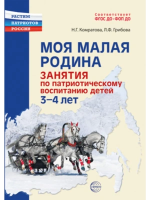 Моя малая Родина.Занятия по патриотическому воспитанию детей 3-4 лет/ Комратова Н.Г., Грибова Л.Ф.- купить в магазине Кассандра, фото, 9785994933312, 