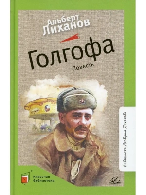 Голгофа. Повесть- купить в магазине Кассандра, фото, 9785907545748, 