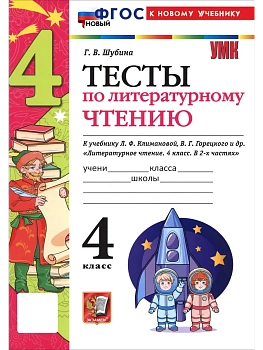 Литературное чтение 4кл.Климанова.Горецкий.Тесты.ФГОС НОВЫЙ (к новому учебнику) 2026 - купить в магазине Кассандра, фото, 9785377221746, 