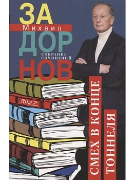 Смех в конце тоннеля. Собрание сочинений. Том 2. - купить в магазине Кассандра, фото, 9785227108319, 