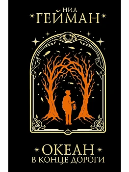 Океан в конце дороги - купить в магазине Кассандра, фото, 9785171846916, 