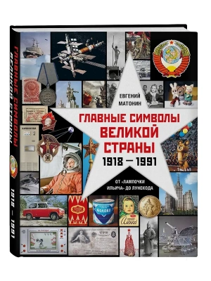 Главные символы великой страны. От "лампочки Ильича" до лунохода- купить в магазине Кассандра, фото, 9785447007515, 