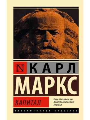 Капитал- купить в магазине Кассандра, фото, 9785171137113, 