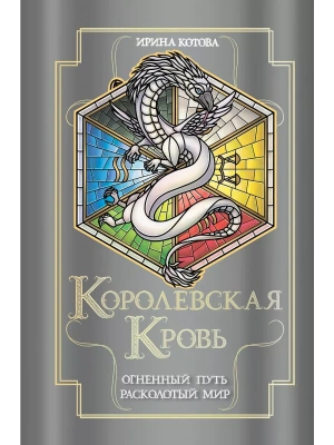 Королевская кровь. Огненный путь. Расколотый мир (Королевская кровь #7-8)- купить в магазине Кассандра, фото, 9785041868932, 