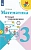 Математика 3кл.Моро.Устные упражнения.ФГОС 2019-2021 - купить в магазине Кассандра, фото, 9785090793094, 
