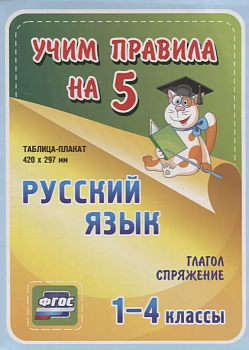 Русский язык. Глагол. Спряжение. 1-4 классы: Таблица-плакат 420х297 - купить в магазине Кассандра, фото, 4650066331110, 