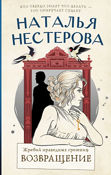 Жребий праведных грешниц. Возвращение - купить в магазине Кассандра, фото, 9785171532796, 