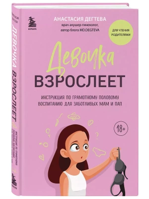 Девочка взрослеет. Инструкция по грамотному половому воспитанию для заботливых мам и пап- купить в магазине Кассандра, фото, 9785041774813, 